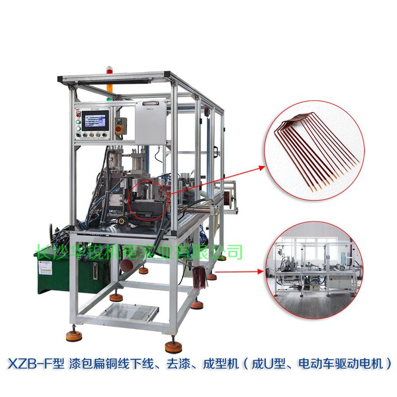 XZB-F型 扁線發(fā)卡下線、去漆、成型(U)機(jī)